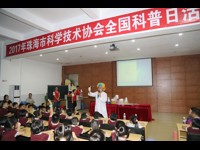 珠海市科协举办2017年全国科普日活动