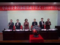 中山市科协举办“中山市企业科协联盟”成立仪式暨质量管理与创新实践培训研讨班