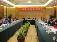 佛山市科协召开全市学会工作会议