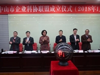 中山市成立全省首家企业科协联盟