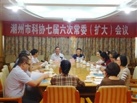 潮州市科协召开七届六次常委扩大会议