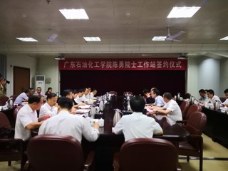 广东石油化工学院陈勇院士工作站签约