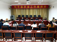 和平县举办学会工作座谈会