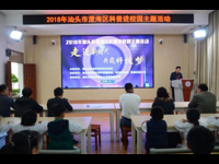 2018年汕头市澄海区科普进校园主题活动走进澄海实验小学