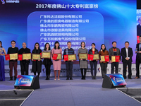 2018佛山市知识产权协会年会举行