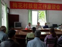 河源市科协驻梅花村工作组召开扶贫工作座谈会