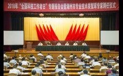 潮州市举办2018年“全国科技工作者日”专题报告会暨潮州市专业技术类智库专家聘任仪式