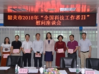 韶关市科协、市科技局开展“全国科技工作者日”活动