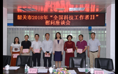 韶关市科协、市科技局开展“全国科技工作者日”活动