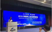 2018珠海市工业互联网峰会成功举办