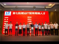 汕头市计算机学会举行三十周年主题活动暨新ICT技术论坛