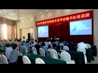 惠州市科协举办市直学会秘书长培训