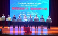 河源市科协举行2018年河源市全国科普日活动启动仪式