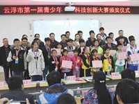 云浮市第一届青少年科技创新大赛在邓发纪念中学圆满落幕