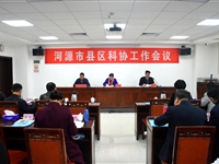 河源市科协召开县区科协工作会议