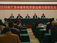 2019年广东中青年科学家汕尾行活动启动