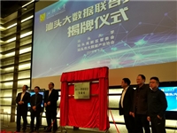 汕头大数据联合实验室揭牌