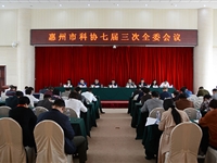 惠州市科协召开七届七次常委会议和七届三次全委会议