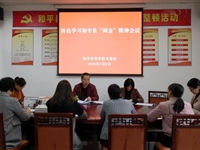 和平县科协召开会议传达县“两会”精神