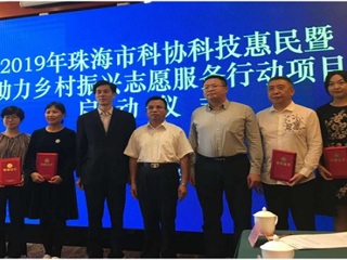2019珠海市科协科技惠民暨助力乡村振兴志愿服务行动项目启动