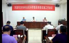 河源市纲要办召开2019年全民科学素质纲要实施工作会议