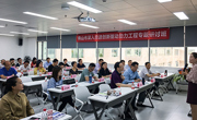 佛山市深入推进创新驱动助力工程专题研讨班举办
