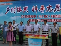 2019珠海市科技进步月系列活动暨新时代文明实践活动举行