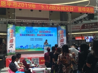 恩平市举办2019年防灾减灾日活动