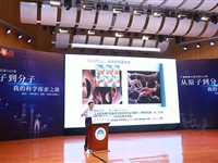 广州科普大讲坛第162讲：华工校长高松院士细述从原子到分子的科学探索之路