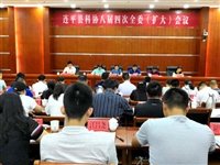 连平县科协召开八届四次全委（扩大）会议