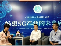 广州科普大讲坛第164讲：畅想5G产业的未来应用