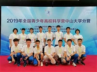 记阳江一中学子参加2019年高校科学营活动