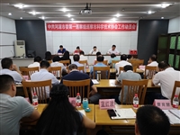 河源市委第一巡察组巡察市科协工作动员会召开