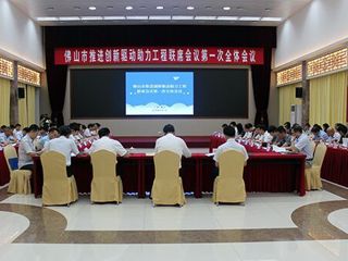 佛山开辟新通道，链接高端科技创新资源