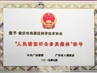 肇庆市高要区科协获广东省“人民满意的公务员集体”称号