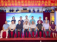 河源市医学会脑心同治专业委员会2019年会暨“心动中国·稳心杯”心电学基础与临床综合知识大赛召开