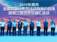 2019东莞市全国科普日系列活动南城分会场暨第三届创客梦想汇活动举行