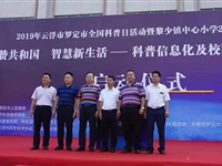 云浮罗定市2019年全国科普日活动精彩纷呈