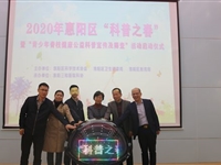 惠州市惠阳区2020年“科普之春”活动启动