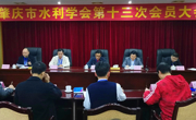 肇庆市水利学会召开第十三次会员大会暨换届选举会议