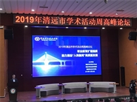 2019年清远市学术活动周高峰论坛在清职院举行