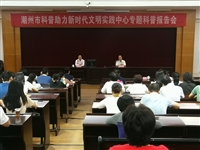 潮州市科协等联合举办科普助力新时代文明实践中心专题科普报告会