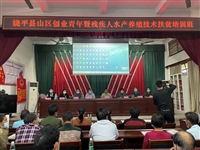 潮州市饶平县科协举办水产养殖技术培训