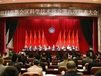 江门市新会区科协第八次代表大会召开