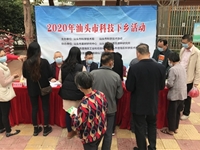 汕头市举办2020年春季科技下乡活动