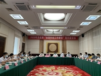 茂名市召开2020年“全国科技工作者日”慰问座谈会