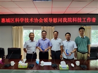 惠州市惠城区科协开展走访慰问活动，庆祝“科技工作者日”