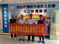 台山市科协开展主题党日活动，聚焦扫黑除恶、法制教育