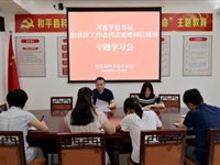 和平县科协召开会议专题学习习近平总书记给科技工作者代表重要回信精神