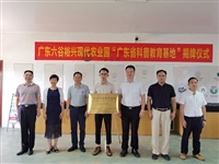 惠州市惠阳区科协举行“广东省科普教育基地”揭牌仪式